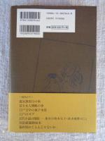 江戸のヨブ : われらが同時代・幕末