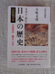 文学で読む日本の歴史