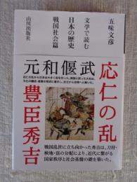 文学で読む日本の歴史