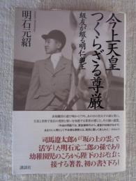 今上天皇つくらざる尊厳 : 級友が綴る明仁親王
