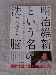 明治維新という名の洗脳