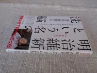 明治維新という名の洗脳