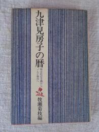 九津見房子の暦 : 明治社会主義からゾルゲ事件へ
