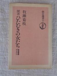聞書ひたむきの女たち : 無産運動のかげに