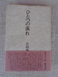 ひとつの流れ