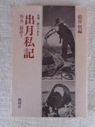 出月私記 : 浜元二徳語り