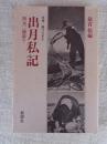 出月私記 : 浜元二徳語り ＜水俣・語りつぎ 3＞