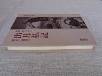 出月私記 : 浜元二徳語り