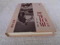 出月私記 : 浜元二徳語り