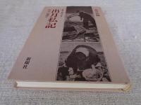 出月私記 : 浜元二徳語り