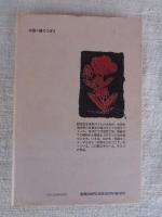 出月私記 : 浜元二徳語り