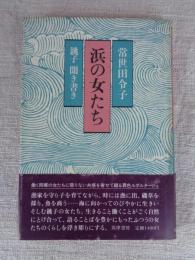 浜の女たち : 銚子聞き書き