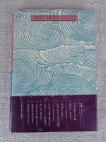 浜の女たち : 銚子聞き書き