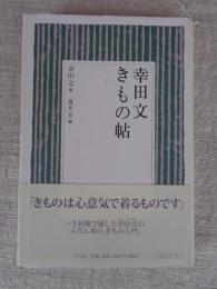 幸田文きもの帖
