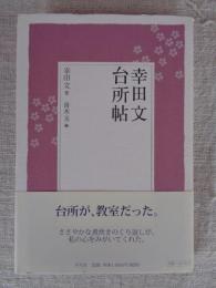 幸田文台所帖