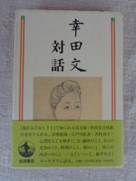 幸田文対話