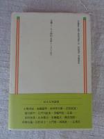 幸田文対話