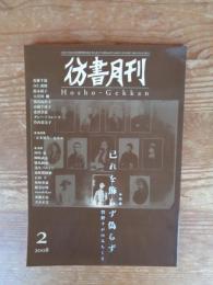 彷書月刊　2008年2月号　●特集：己を飾らず偽らず　管野すがのみちくさ　