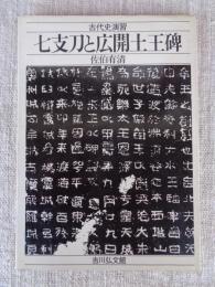 七支刀と広開土王碑