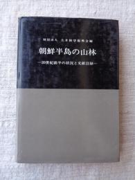 朝鮮半島の山林 : 20世紀前半の状況と文献目録
