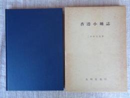 香港小地誌