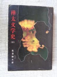 樺太文学史