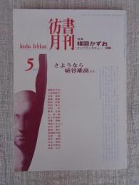 彷書月刊　1997年5月号　●特集・楳図かずおロングインタビュー(後編)　：さよなら埴谷雄高さん　
