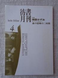 彷書月刊　1997年4月号　特集：楳図かずお ロングインタビュー：森の恐怖の三時間