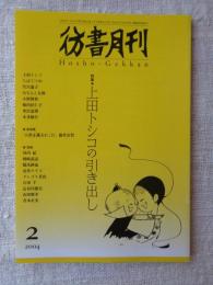 彷書月刊 2004年2月号　特集「上田トシコの引き出し」