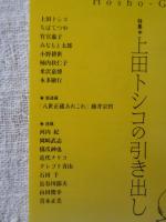 彷書月刊 2004年2月号　特集「上田トシコの引き出し」