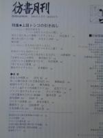 彷書月刊 2004年2月号　特集「上田トシコの引き出し」