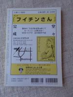 彷書月刊 2004年2月号　特集「上田トシコの引き出し」