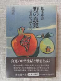 野の良寛 : 『良寛禅師奇話』を読む