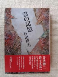 雲の記憶