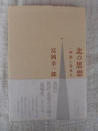 北の思想　一神教と日本人