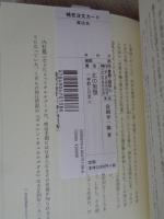 北の思想　一神教と日本人