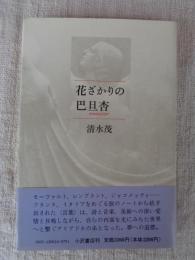 花ざかりの巴旦杏
