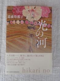 光の河