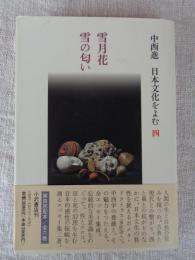 中西進日本文化をよむ