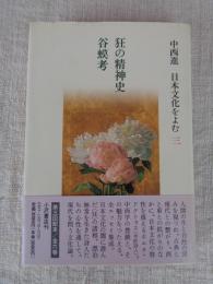 中西進日本文化をよむ
