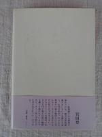 中西進日本文化をよむ