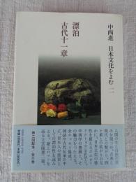 中西進日本文化をよむ