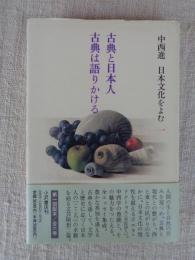 中西進日本文化をよむ