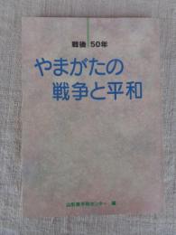 戦後50年やまがたの戦争と平和