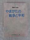 戦後50年やまがたの戦争と平和