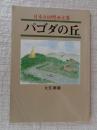 パゴダの丘 : 日本兵回想画文集