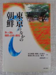 東京のなかの朝鮮 : 歩いて知る朝鮮と日本の歴史