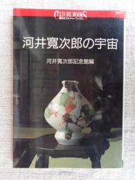 河井寛次郎の宇宙