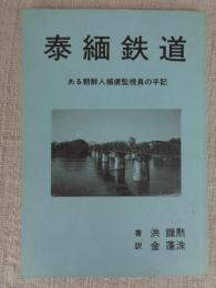 泰緬鉄道 : ある朝鮮人捕虜監視員の手記