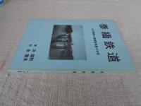 泰緬鉄道 : ある朝鮮人捕虜監視員の手記